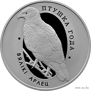 Большой подорлик. 1 рубль