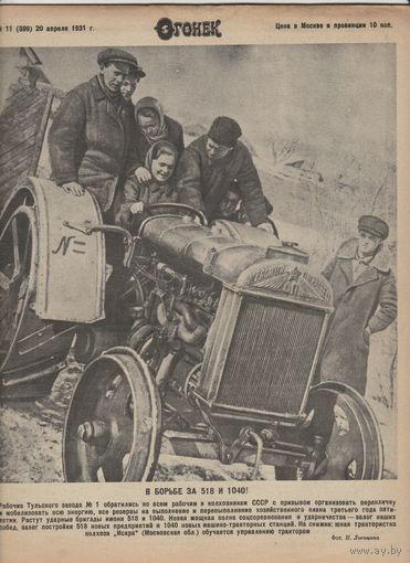 Журнал ОГОНЁК 1931 год. N11.