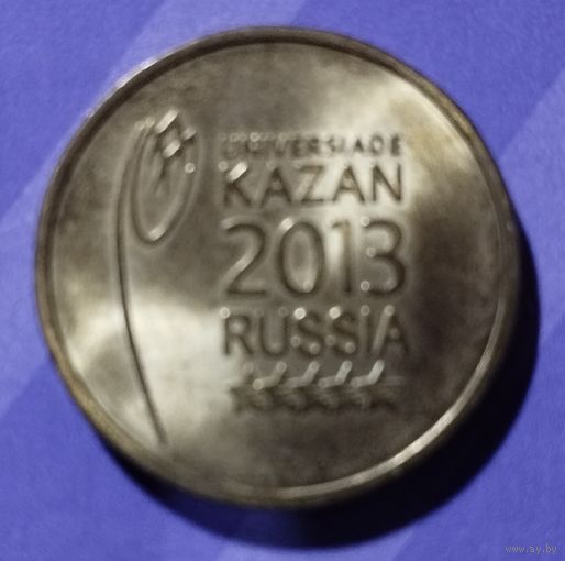 10 рублей 2013 г. Россия Универсиада в Казани