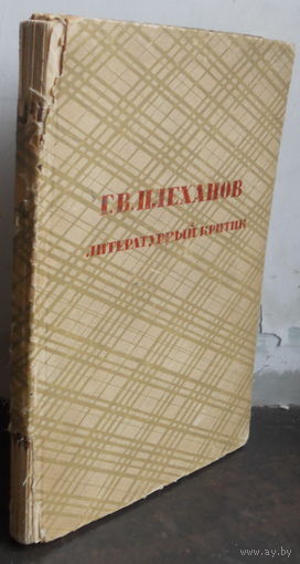Г.В.Плеханов - литературный критик. 1933 г.