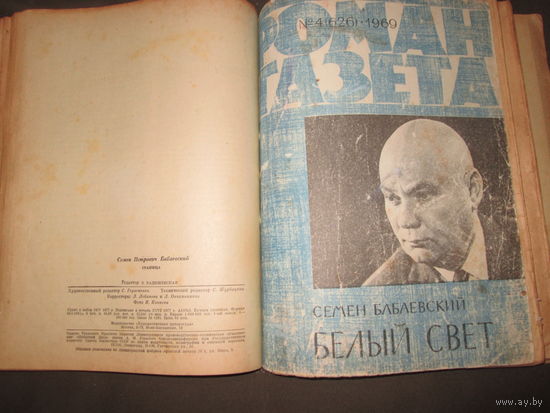 Семён Бабаевский Станица 1976 г.Белый свет 1969 г.Роман газета.С рубля.