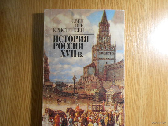 Кристенсен С.О. История России XVII в. Обзор иссследований и источников.