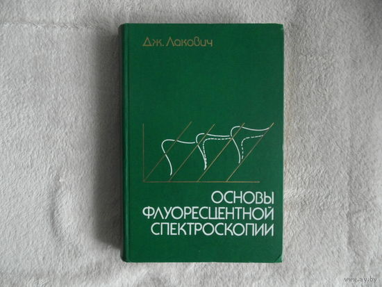 Лакович Дж. Основы флуоресцентной спектроскопии. 1986 г.