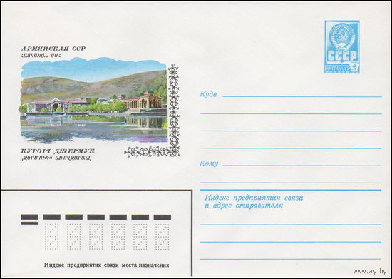 Художественный маркированный конверт СССР N 14860 (12.03.1981) Армянская ССР. Курорт Джермук