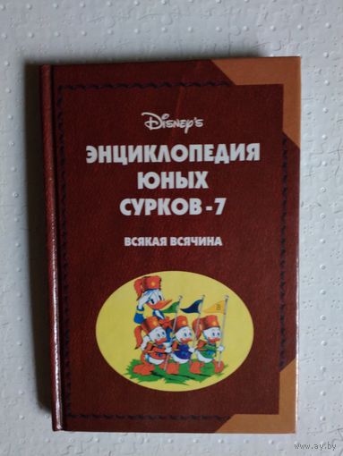 Энциклопедия юных сурков