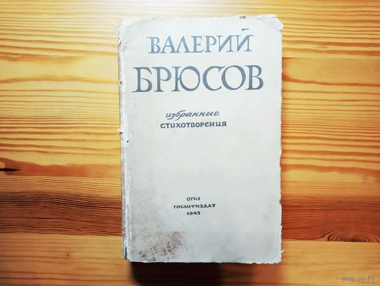 Валерий Брюсов. Избранные стихотворения. 1945 год