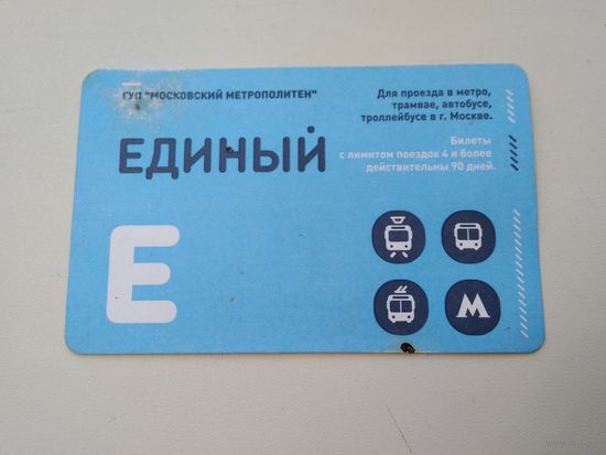 Проездной билет Москва