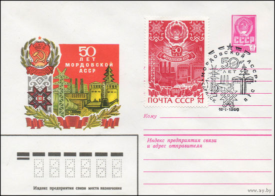 Художественный маркированный конверт СССР N 79-636(N) (29.10.1979) 50 лет Мордовской АССР