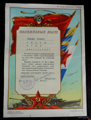 Похвальный лист "За успехи в боевой и полит. учёбе ..." 1958 г.