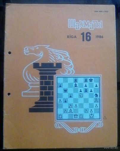 Шахматы 16-1986
