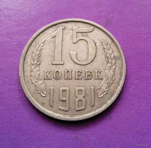 15 копеек 1981 СССР #06