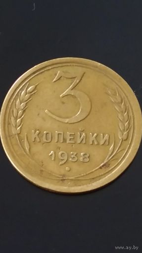 3 копейки 1938 года СССР(4)