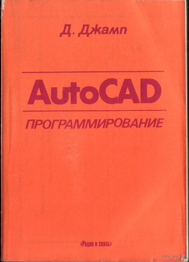 AutoCAD программирование