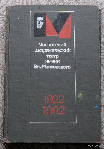 Московский академический театр имени Вл.Маяковского. 1922-1982