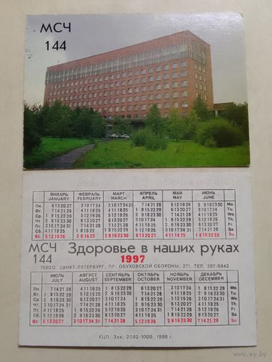 Карманный календарик. МСЧ. 1997 год