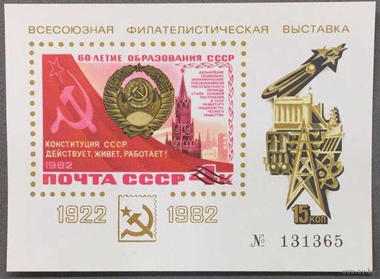 Сувенирный лист СССР 1982г Всесоюная филателистическая выставка