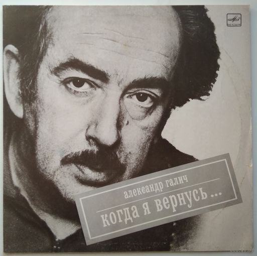 LP Александр Галич - Когда я вернусь (1989)