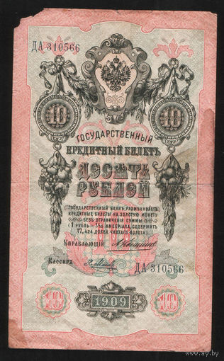10 рублей 1909 Коншин Я. Метц ДА 310566 #0044