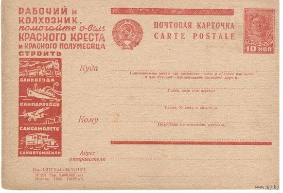 Рекламно-агитационная карточка. СК#291. 1932г