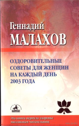 Г.Малахов Оздоровительные советы для женщин на каждый день 2003 года