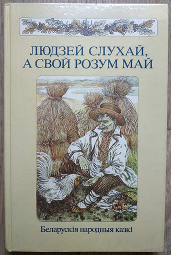 "Людзей слухай, а свой розум май". Беларускія народныя казкі (1988)