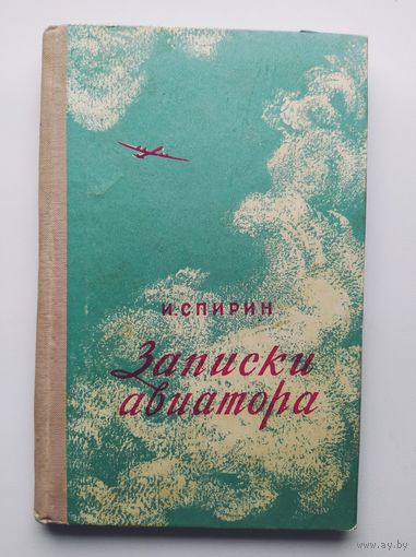 И. Спирин Записки авиатора 1955 год