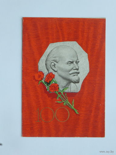 Голубев Ленин 100 лет Слуцк 1969 10х15  см