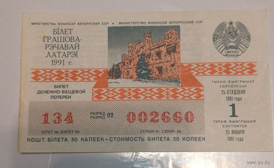 Билет денежно-вещевой лотереи, Беларусь