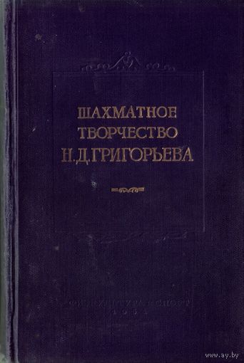 Шахматное творчество Н.Д.Григорьева (1954)