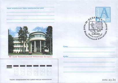 СГ (100372) Беларусь, 2002, 80 лет Национальной библиотеке