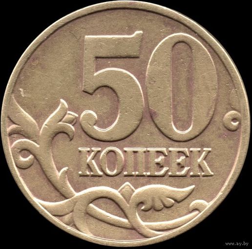 Россия 50 копеек 2003 г. м Y#603 (26)
