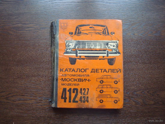 Каталог деталей автомобиля "Москвич"412, 427 и 434  издательство "Машиностроение" 1972 год.