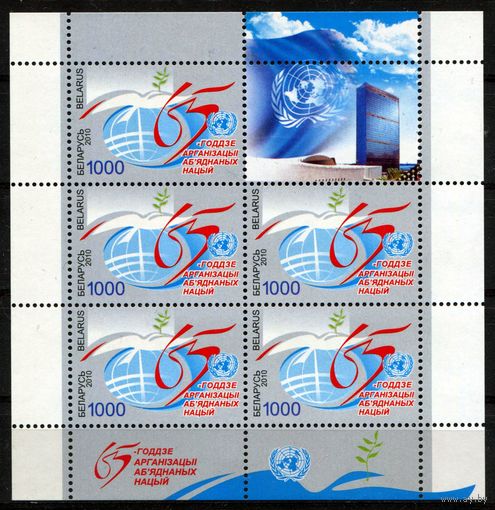 Беларусь 2010 #853. Лiст 65-годдзе ААН (5000 руб)
