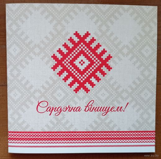 Беларусь, открытка "Сардэчна віншуем!" (Вобраз сонца)