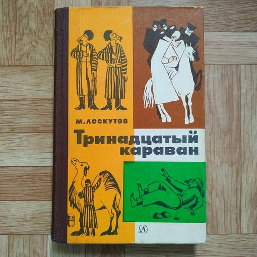 РАСПРОДАЖА!!! Михаил Лоскутов - Тринадцатый караван