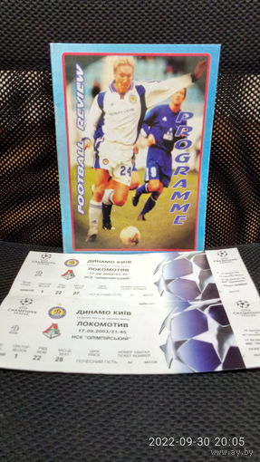 2003.09.17. Динамо (Киев) - Локомотив (Москва). Лига Чемпионов 2003/04 г..