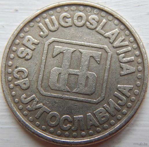 Югославия 1 новый динар 1994 год