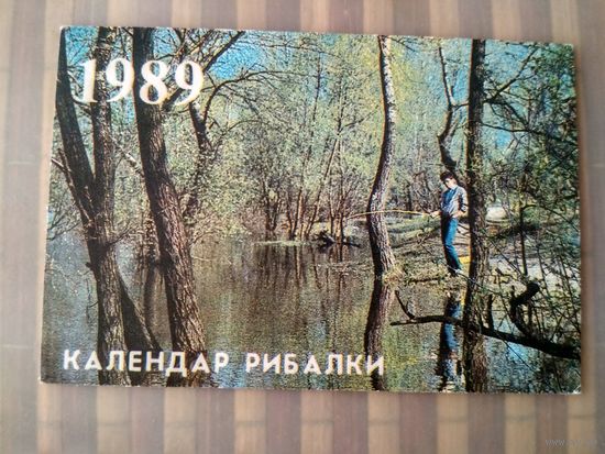 Карманный календарик. Календарь рыбалки . 1989 год