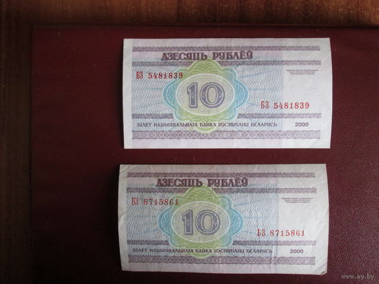 10 рублей 2000г Беларусь Серия БЗ.