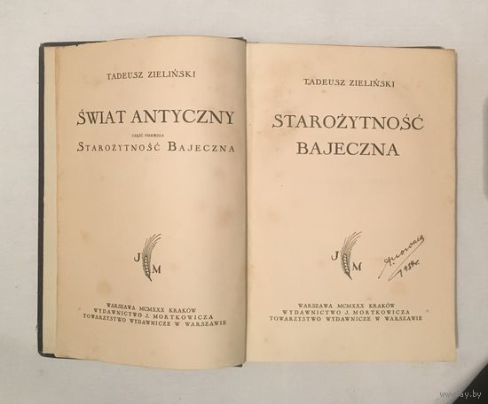 Tadeusz Zielinski Starozytnosc Bajeczna Warszawa 1930 год 466 страниц
