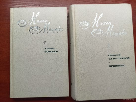 Михась Машара "Трилогия. Кресы борются. Солнце за решеткой. Лукишки" в 2 томах