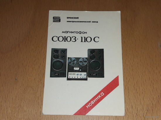 Календарик 1987 Магнитофон Союз-110 С