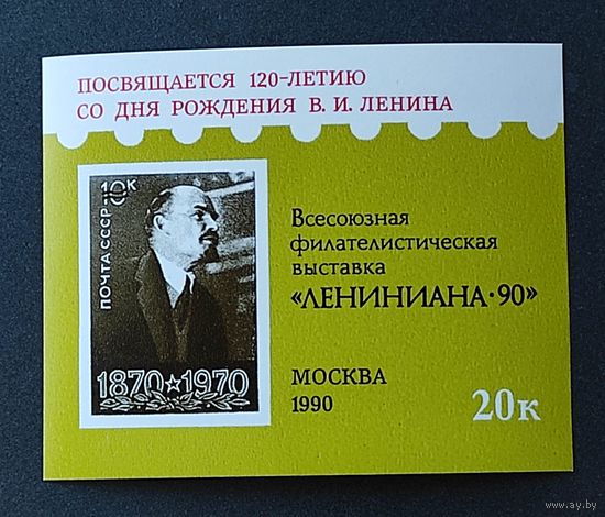 Марки СССР: блок 120 лет Ленину, фил выставка, 1990