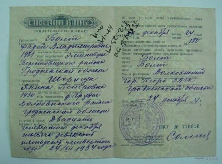 Свидетельсто о браке 1954г. БССР