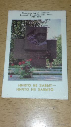 Календарик 1975 Памятник героям-медикам ВОВ