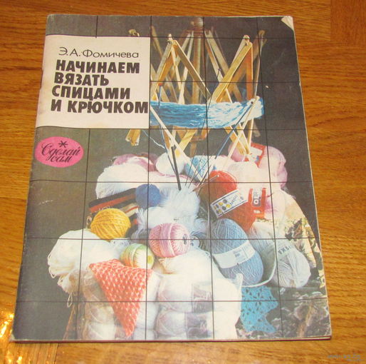 Фомичева начинаем вязать Фомичева начинаем вязать