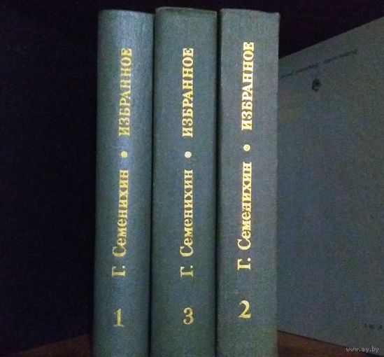 Геннадий Семенихин "Избранное в 3 томах" (комплект из 3 книг)