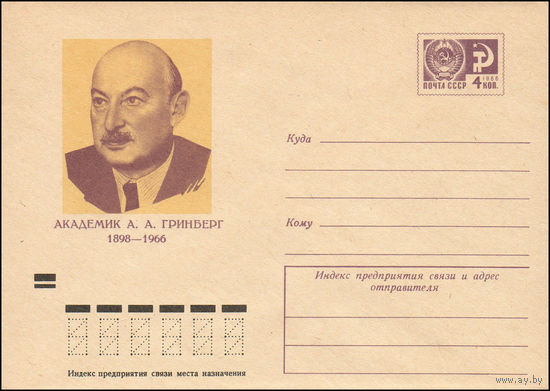 Художественный маркированный конверт СССР N 8788 (12.03.1973) Академик А.А. Гринберг  1898-1966