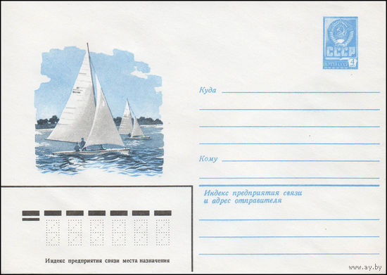 Художественный маркированный конверт СССР N 13656 (18.07.1979) [Рисунок парусных яхт]