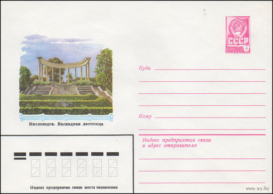 Художественный маркированный конверт СССР N 14714 (24.12.1980) Кисловодск. Каскадная лестница
